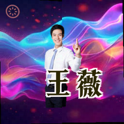 王薇