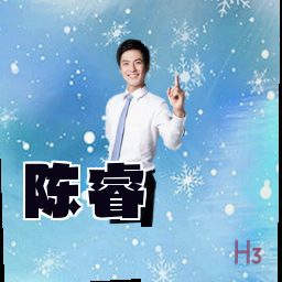 陈睿